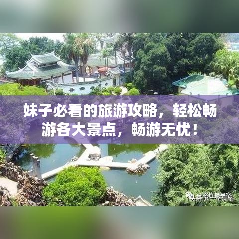 妹子必看的旅游攻略，輕松暢游各大景點，暢游無憂！