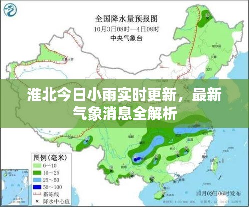 淮北今日小雨實時更新，最新氣象消息全解析