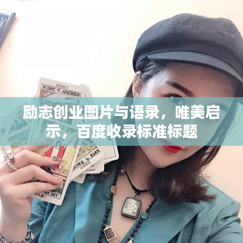 勵(lì)志創(chuàng)業(yè)圖片與語錄，唯美啟示，百度收錄標(biāo)準(zhǔn)標(biāo)題