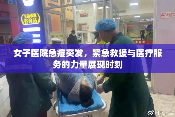 女子醫(yī)院急癥突發(fā)，緊急救援與醫(yī)療服務(wù)的力量展現(xiàn)時刻