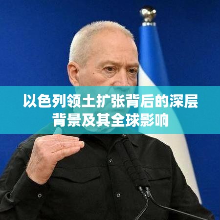 以色列領(lǐng)土擴(kuò)張背后的深層背景及其全球影響