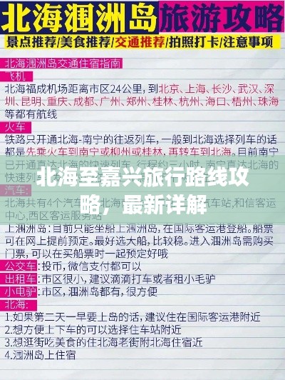 北海至嘉興旅行路線攻略，最新詳解