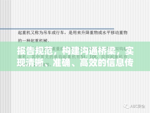 報告規(guī)范，構建溝通橋梁，實現清晰、準確、高效的信息傳遞