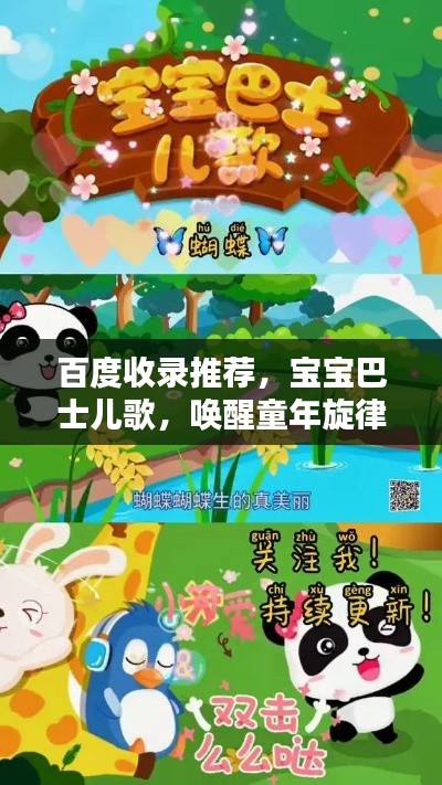 百度收錄推薦，寶寶巴士兒歌，喚醒童年旋律的寶藏之選