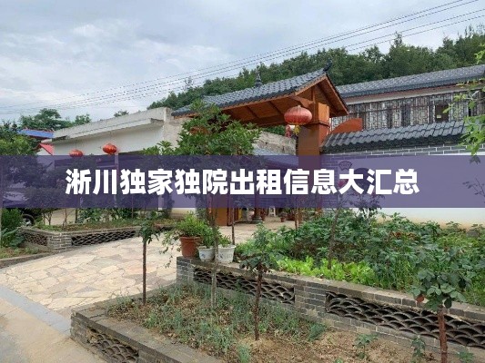 淅川獨家獨院出租信息大匯總