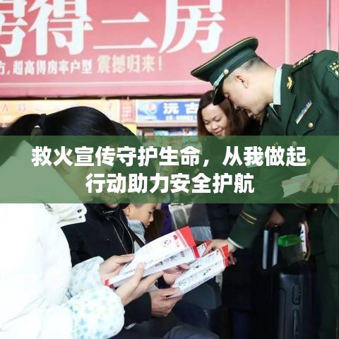 救火宣傳守護生命，從我做起行動助力安全護航