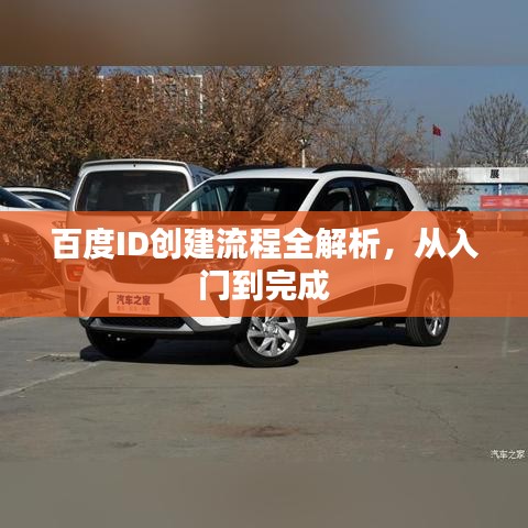 百度ID創(chuàng)建流程全解析，從入門到完成