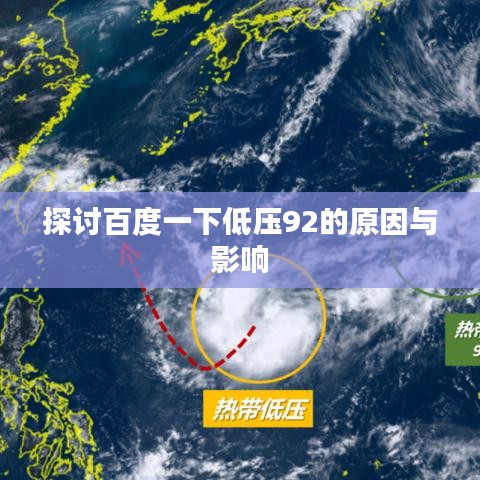 探討百度一下低壓92的原因與影響