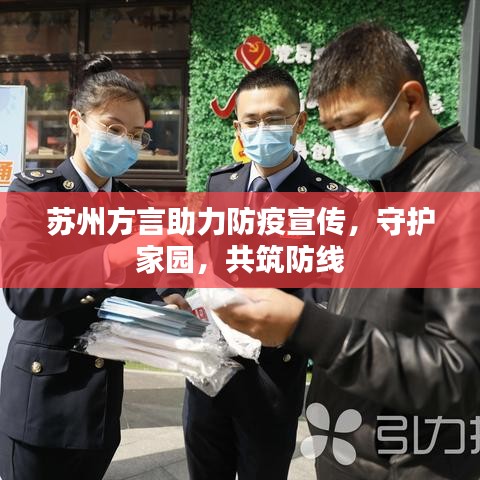 蘇州方言助力防疫宣傳，守護(hù)家園，共筑防線
