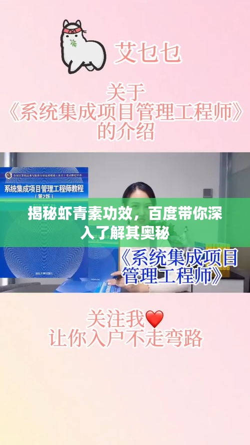 揭秘蝦青素功效，百度帶你深入了解其奧秘