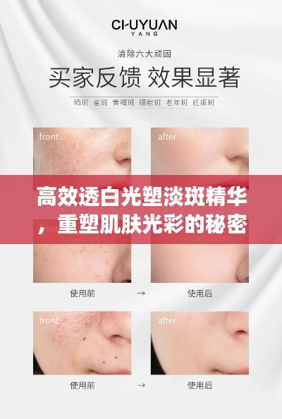 高效透白光塑淡斑精華，重塑肌膚光彩的秘密武器，打造無瑕美??！