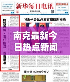南克最新今日熱點(diǎn)新聞聚焦