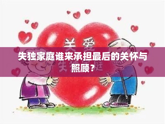 失獨(dú)家庭誰來承擔(dān)最后的關(guān)懷與照顧？