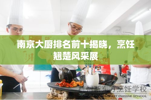 南京大廚排名前十揭曉，烹飪翹楚風采展