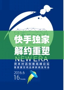快手獨家解約重塑內容生態(tài)，開啟內容創(chuàng)新新篇章