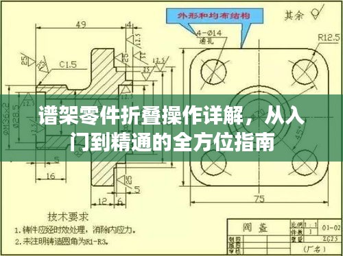 譜架零件折疊操作詳解，從入門到精通的全方位指南