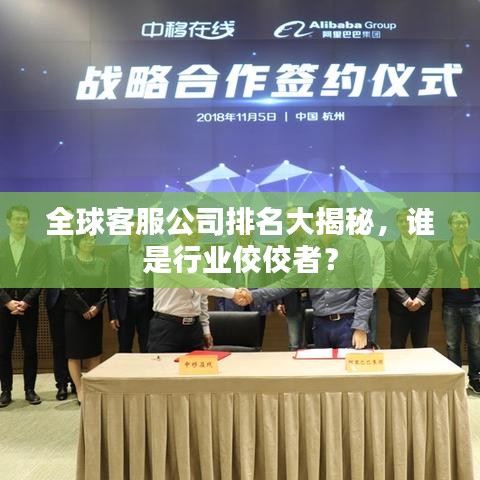 全球客服公司排名大揭秘，誰是行業(yè)佼佼者？