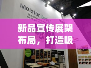 新品宣傳展架布局，打造吸睛展示空間，引領(lǐng)潮流新風(fēng)尚！