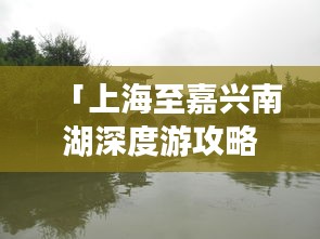 「上海至嘉興南湖深度游攻略」