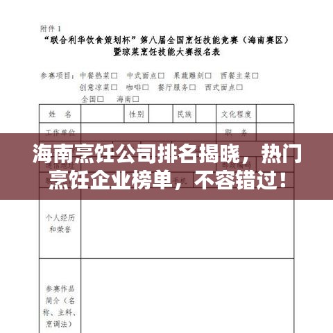 海南烹飪公司排名揭曉，熱門烹飪企業(yè)榜單，不容錯(cuò)過！
