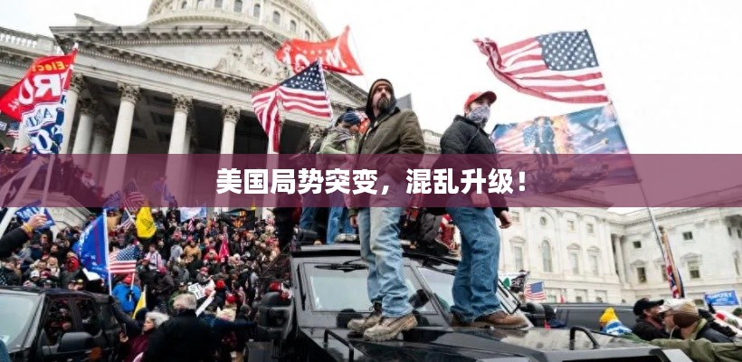 美國局勢(shì)突變，混亂升級(jí)！