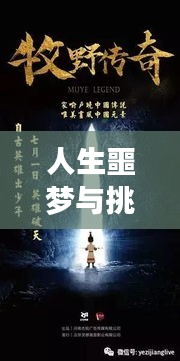 人生噩夢與挑戰(zhàn)轉(zhuǎn)折，逆境中的成長之路