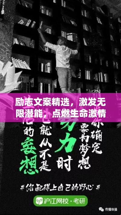 勵(lì)志文案精選，激發(fā)無限潛能，點(diǎn)燃生命激情