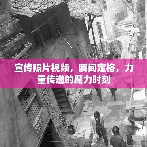 宣傳照片視頻，瞬間定格，力量傳遞的魔力時刻