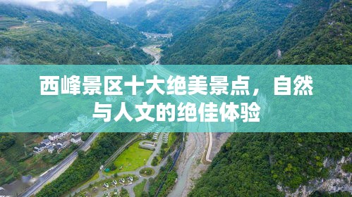西峰景區(qū)十大絕美景點，自然與人文的絕佳體驗