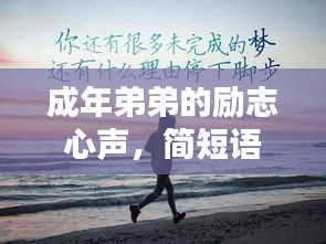 成年弟弟的勵志心聲，簡短語句，滿滿正能量
