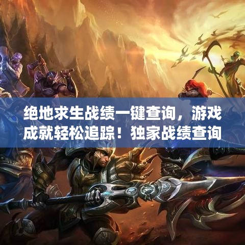 絕地求生戰(zhàn)績一鍵查詢，游戲成就輕松追蹤！獨家戰(zhàn)績查詢系統(tǒng)開啟！