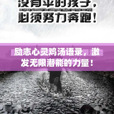 勵志心靈雞湯語錄，激發(fā)無限潛能的力量！
