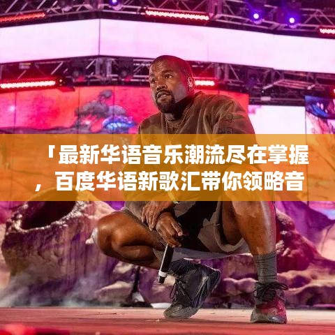 「最新華語(yǔ)音樂(lè)潮流盡在掌握，百度華語(yǔ)新歌匯帶你領(lǐng)略音樂(lè)魅力」