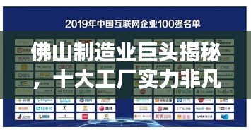 佛山制造業(yè)巨頭揭秘，十大工廠實(shí)力非凡排名榜單揭曉！