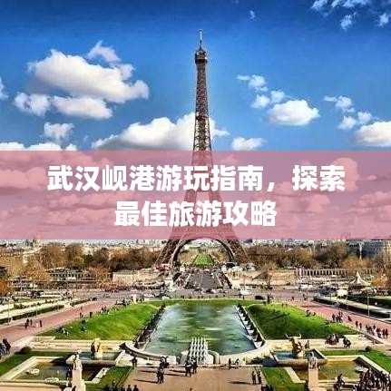 武漢峴港游玩指南，探索最佳旅游攻略