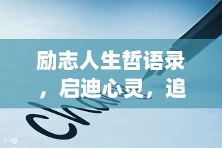 勵志人生哲語錄，啟迪心靈，追尋夢想的力量