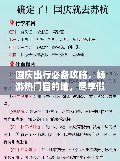 國慶出行必備攻略，暢游熱門目的地，盡享假期精彩時(shí)光