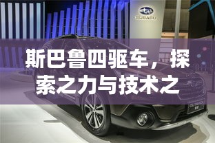 斯巴魯四驅(qū)車，探索之力與技術(shù)之巔