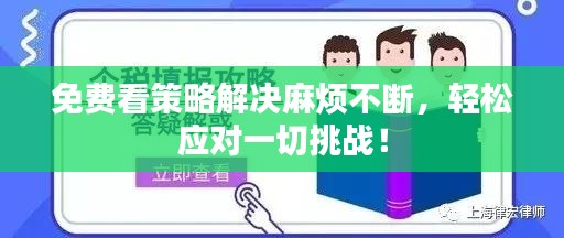 免費看策略解決麻煩不斷，輕松應(yīng)對一切挑戰(zhàn)！