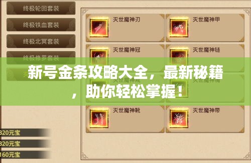 新號金條攻略大全，最新秘籍，助你輕松掌握！