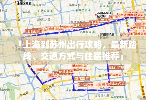 「上海到蘇州出行攻略，最新路線、交通方式與住宿推薦」