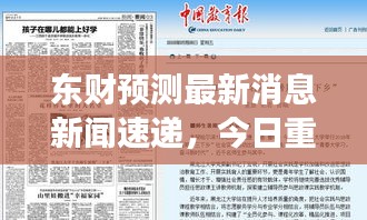 東財預(yù)測最新消息新聞速遞，今日重磅解讀！