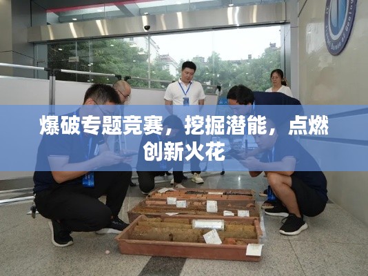 爆破專題競賽，挖掘潛能，點燃創(chuàng)新火花