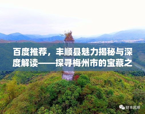 百度推薦，豐順縣魅力揭秘與深度解讀——探尋梅州市的寶藏之地