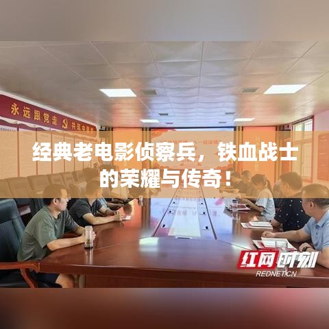 經(jīng)典老電影偵察兵，鐵血戰(zhàn)士的榮耀與傳奇！
