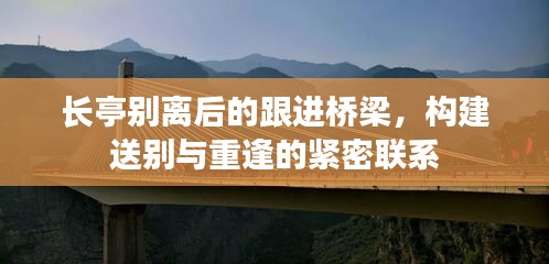 長亭別離后的跟進橋梁，構(gòu)建送別與重逢的緊密聯(lián)系
