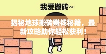 揭秘地球搬磚賺錢秘籍，最新攻略助你輕松獲利！