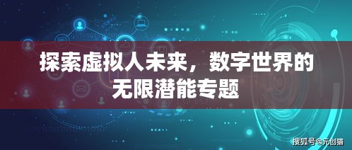 探索虛擬人未來，數(shù)字世界的無限潛能專題