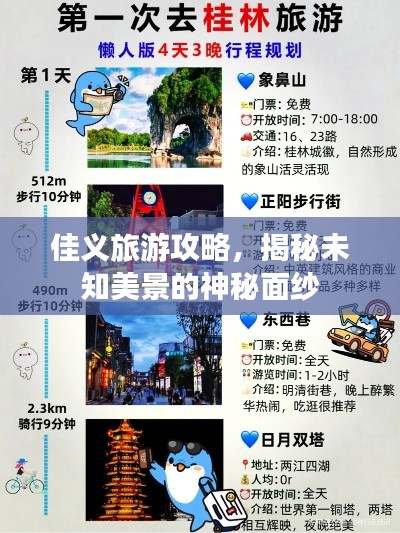 佳義旅游攻略，揭秘未知美景的神秘面紗