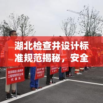湖北檢查井設(shè)計(jì)標(biāo)準(zhǔn)規(guī)范揭秘，安全、實(shí)用、美觀兼?zhèn)? class=